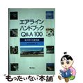 【中古】 エアラインハンドブックＱ＆Ａ１００ 航空界の基礎知識/ぎょうせい/全日