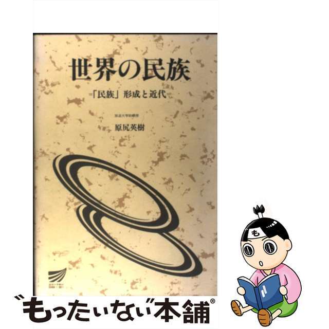 【中古】 世界の民族 「民族」形成と近代/放送大学教育振興会/原尻英樹 エンタメ/ホビーの本(人文/社会)の商品写真