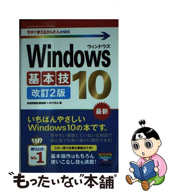 【中古】 Ｗｉｎｄｏｗｓ１０基本技 改訂２版/技術評論社/技術評論社編集部 エンタメ/ホビーの本(コンピュータ/IT)の商品写真