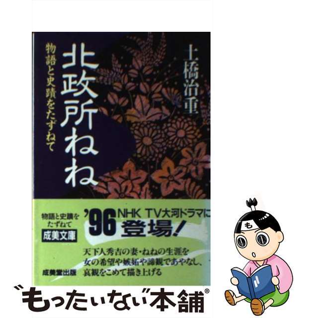 【中古】 北政所ねね 物語と史蹟をたずねて/成美堂出版/土橋治重 エンタメ/ホビーの本(人文/社会)の商品写真