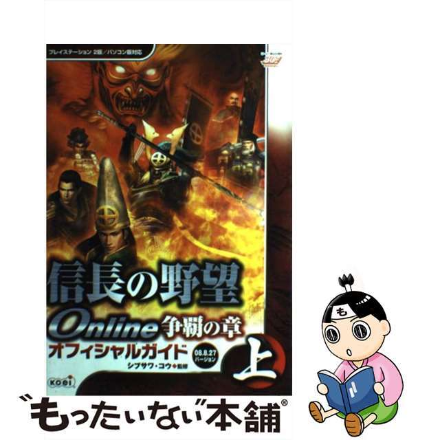 信長の野望ｏｎｌｉｎｅ争覇の章オフィシャルガイド プレイステーション２版／パソコン版対応 ０８．８．２７バージョン　上/コーエーテクモゲームス/シブサワコウ