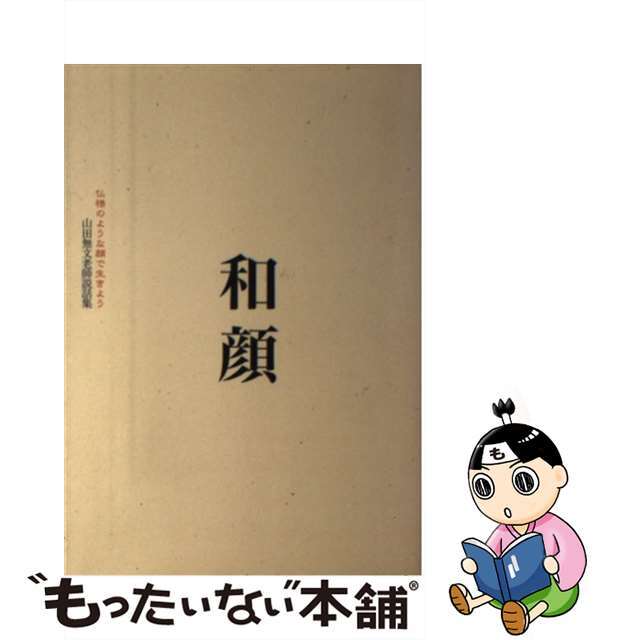 【中古】 和顔 仏様のような顔で生きよう/禅文化研究所/山田無文 エンタメ/ホビーの本(人文/社会)の商品写真