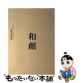 【中古】 和顔 仏様のような顔で生きよう/禅文化研究所/山田無文