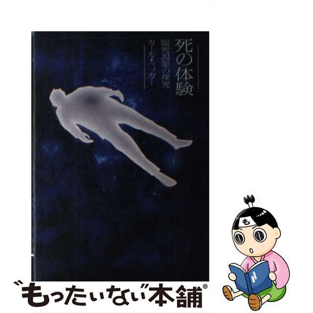 【中古】 死の体験 臨死現象の探究/法蔵館/カール・ベッカー エンタメ/ホビーの本(アート/エンタメ)の商品写真