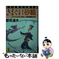 【中古】 きまぐれ砂絵 なめくじ長屋捕物さわぎ　連作時代本格推理/光文社/都筑道