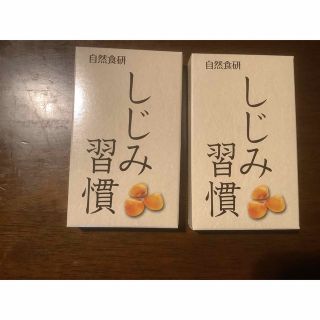 しじみ習慣  自然食研 10粒 2箱(その他)