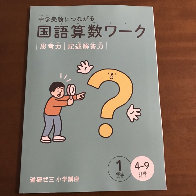 Benesse(ベネッセ)の新品未使用　国語　算数　ワーク　小学1年生　４〜９月号 エンタメ/ホビーの本(語学/参考書)の商品写真