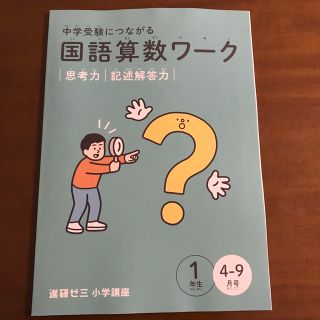 ベネッセ(Benesse)の新品未使用　国語　算数　ワーク　小学1年生　４〜９月号(語学/参考書)