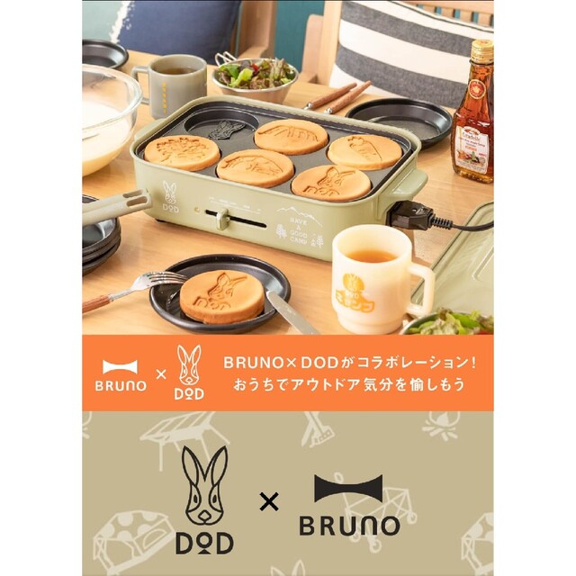 【新品未開封】DOD　BRUNO　ホットプレート　限定デザイン　コンパクト