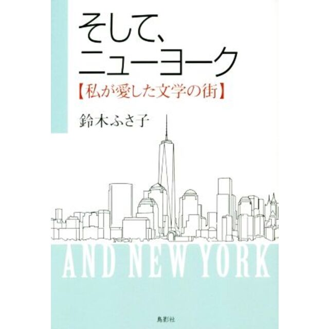 そして、ニューヨーク 私が愛した文学の街/鈴木ふさ子(著者) エンタメ/ホビーの本(ノンフィクション/教養)の商品写真