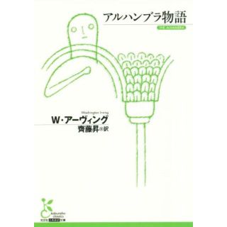 アルハンブラ物語 光文社古典新訳文庫／ワシントン・アーヴィング(著者),齊藤昇(訳者)(文学/小説)