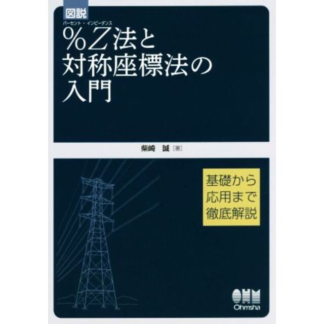 図説 %Z法と対称座標法の入門 基礎から応用まで徹底解説/柴崎誠(著者) エンタメ/ホビーの本(科学/技術)の商品写真