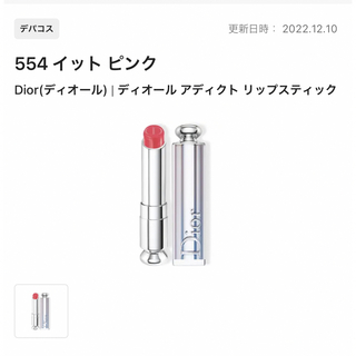 ディオール(Dior)の【新品】ディオール アディクト リップスティック554 イット ピンク(口紅)