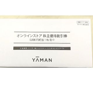 ヤーマン(YA-MAN)の【ラクマパック】ヤーマン オンラインストア株主優待割引券5000円相当1枚(ショッピング)