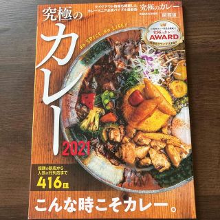 究極のカレー関西版 こんな時こそカレー。「第７回究極のカレーＡＷＡＲＤ ２０２１(地図/旅行ガイド)