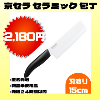 キョウセラ(京セラ)の京セラ　セラミック　包丁　ナイフ　新品　１５cm(調理道具/製菓道具)