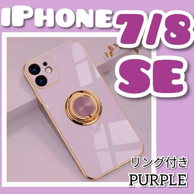 リング付き iPhone ケース 】iPhone7/8/ SE パープル 韓国の通販 by は