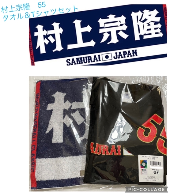 WBC 侍ジャパン　村上宗隆 55 タオル　＆　Tシャツ　セット スポーツ/アウトドアの野球(応援グッズ)の商品写真