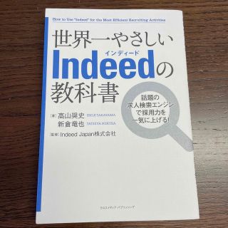 世界一やさしいＩｎｄｅｅｄの教科書 話題の求人検索エンジンで採用力を一気に上げる(ビジネス/経済)