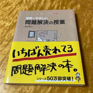 世界一やさしい問題解決の授業(ビジネス/経済)