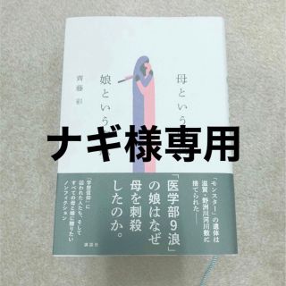 ナギ様専用(文学/小説)