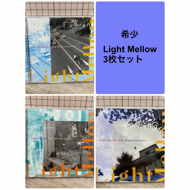 LIGHT MELLOW~3部作 3枚セット 希少 和モノ AOR シティポップ