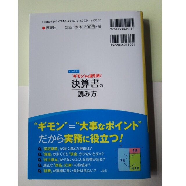 ”ギモン”から逆引き！決算書の読み方 オ－ルカラ－ エンタメ/ホビーの本(ビジネス/経済)の商品写真