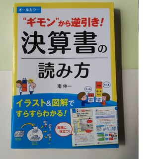 ”ギモン”から逆引き！決算書の読み方 オ－ルカラ－(ビジネス/経済)