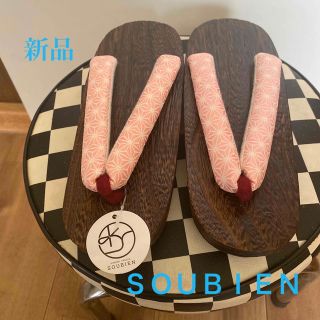 SOUBIEN - [💝ＳＯＵＢＩＥＮ桐下駄　ピンクの鼻緒　新品:未使用💝]