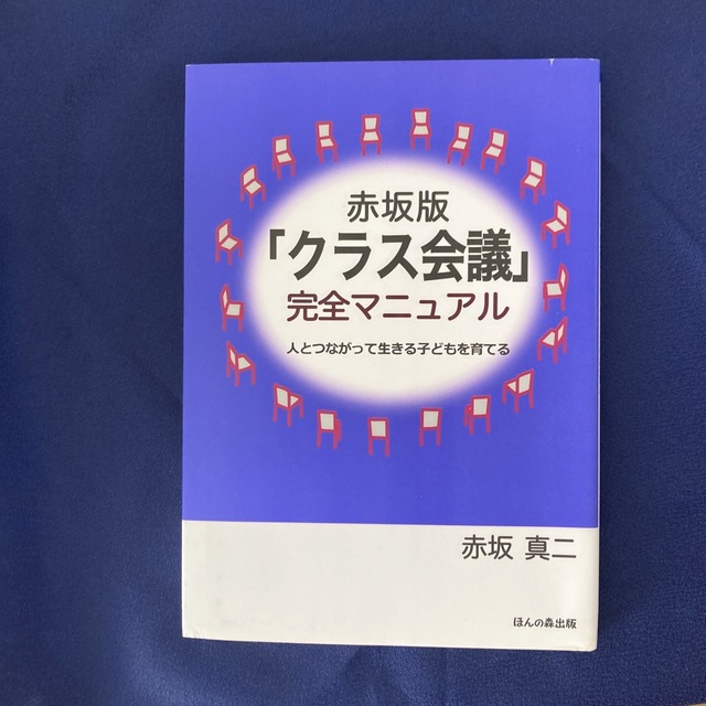 教育書　赤坂版「クラス会議」完全マニュアル 人とつながって生きる子どもを育てる エンタメ/ホビーの本(人文/社会)の商品写真