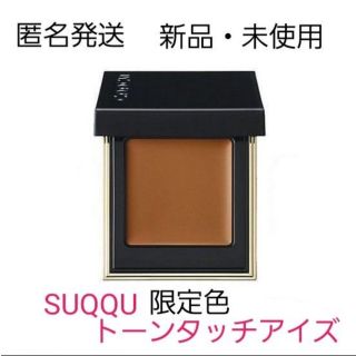 スック(SUQQU)の【未使用】【匿名発送】SUQQU トーンタッチアイズ 112 陽褐色 伊勢丹限定(アイシャドウ)