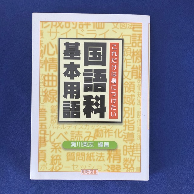 これだけは身につけたい国語科基本用語 エンタメ/ホビーの本(人文/社会)の商品写真