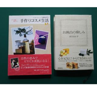 2冊セット★心と肌にやさしい手作りコスメ生活 とお風呂の愉しみ(ファッション/美容)