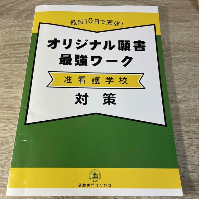 オリジナル願書  最強ワーク  准看護学校  対策 エンタメ/ホビーの本(語学/参考書)の商品写真