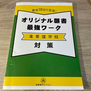 オリジナル願書  最強ワーク  准看護学校  対策(語学/参考書)