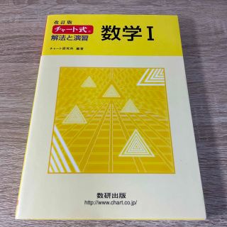 チャ－ト式解法と演習数学１ 改訂版(語学/参考書)