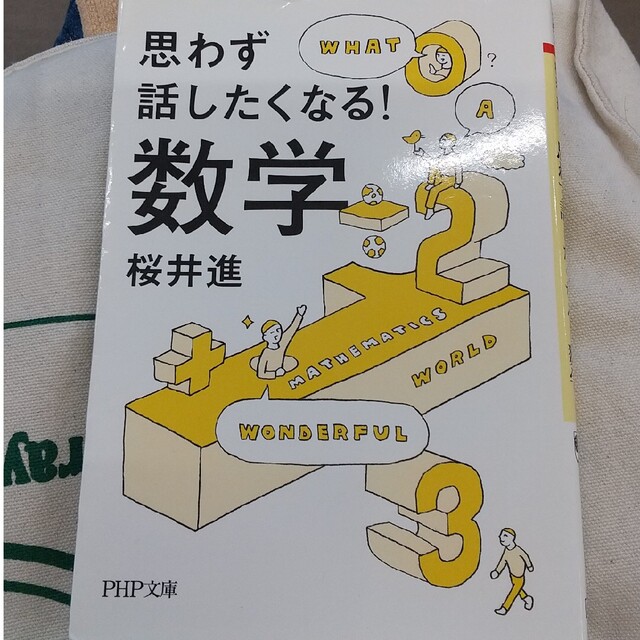 思わず話したくなる！数学 エンタメ/ホビーの本(その他)の商品写真