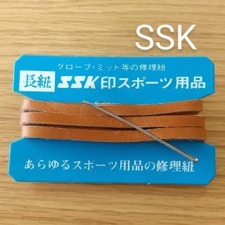 エスエスケイ(SSK)のSSKグラブ修理革紐★未使用※開封して梱包します(グローブ)