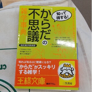 「からだの不思議」雑学事典(その他)