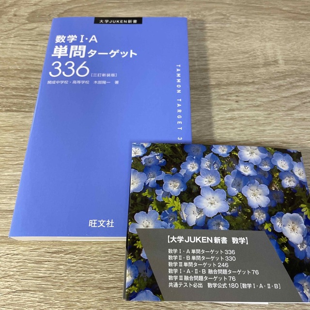 数学１・Ａ単問ターゲット３３６ 三訂新装版 エンタメ/ホビーの本(語学/参考書)の商品写真