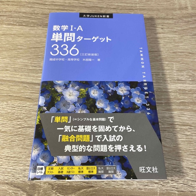 数学１・Ａ単問ターゲット３３６ 三訂新装版 エンタメ/ホビーの本(語学/参考書)の商品写真