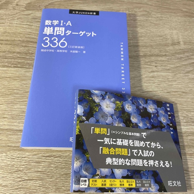 数学１・Ａ単問ターゲット３３６ 三訂新装版 エンタメ/ホビーの本(語学/参考書)の商品写真