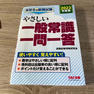 高校生の就職試験やさしい一般常識一問一答 ２０２３年度版(ビジネス/経済)