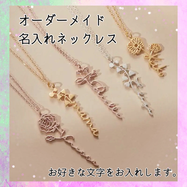 オーダーメイド　名入れネックレス　誕生花 レディースのアクセサリー(ネックレス)の商品写真