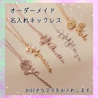 オーダーメイド　名入れネックレス　誕生花(ネックレス)