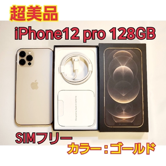 超美品】iPhone12 pro 128GB SIMフリー ゴールド-