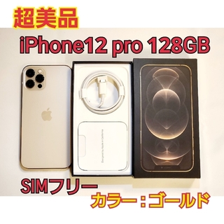 アイフォーン(iPhone)の【超美品】iPhone12 pro 128GB SIMフリー ゴールド(スマートフォン本体)