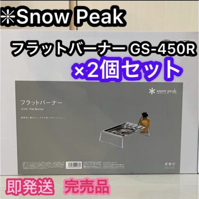 アウトドア即発送  2個セット⭐️ フラットバーナーGS-450R スノーピーク【新品】