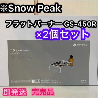 即発送  2個セット⭐️ フラットバーナーGS-450R スノーピーク【新品】