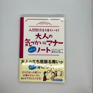 大人の気づかい＆マナ－サクッとノ－ト 人間関係もうまくいく！(人文/社会)